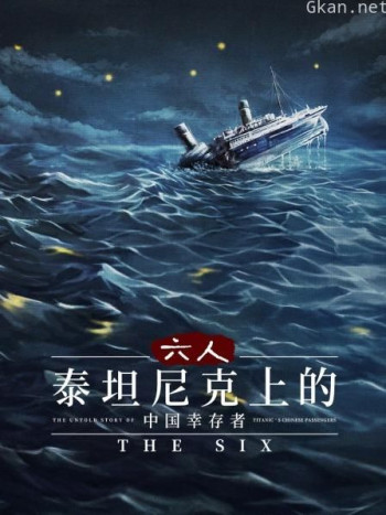 六人:泰坦尼克上的中国幸存者