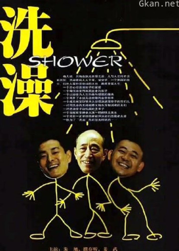 洗澡（独家修复版）