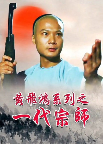 黄飞鸿之一代宗师