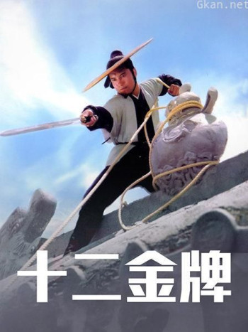 十二金牌