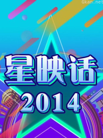 星映话 2014