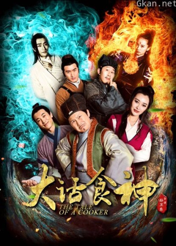 大话食神