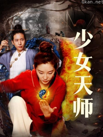 少女天师