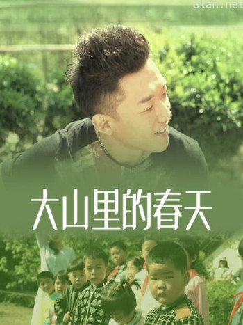 大山里的春天