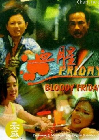 血腥Friday