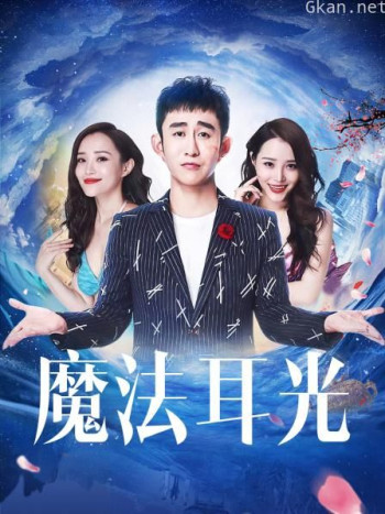 魔法耳光