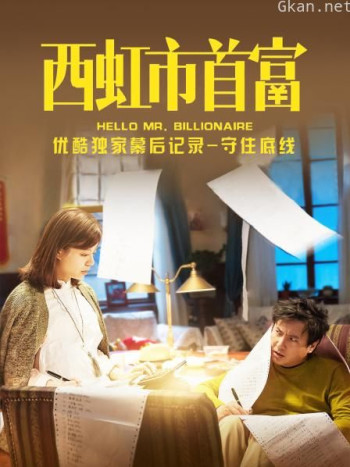 《西虹市首富》优酷独家幕后记录-守住底线