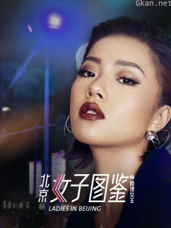 北京女子图鉴之助理女王