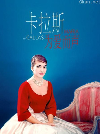 卡拉斯：为爱而声