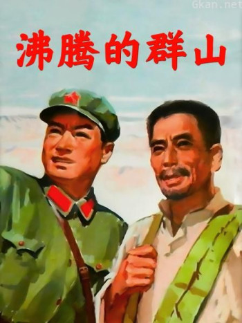 沸腾的群山 1976