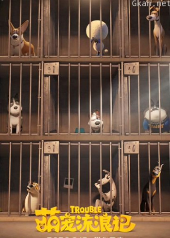 萌宠流浪记（英语）