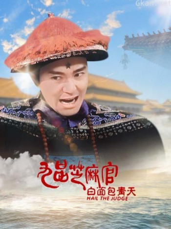 九品芝麻官之白面包青天
