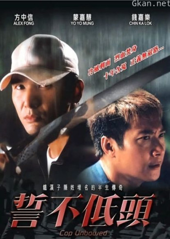 誓不低头（粤语）