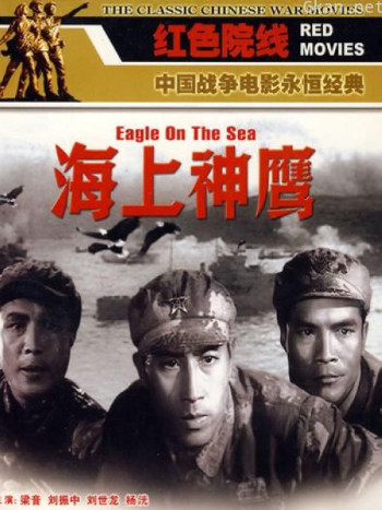 海上神鹰