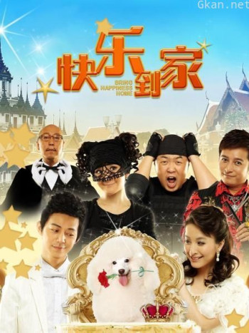 快乐到家