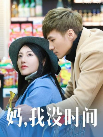 妈,我没时间