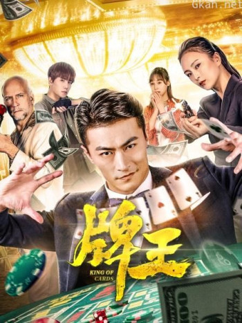 牌王