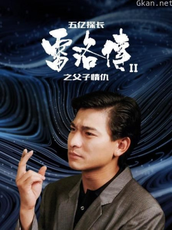 五亿探长雷洛传II之父子情仇