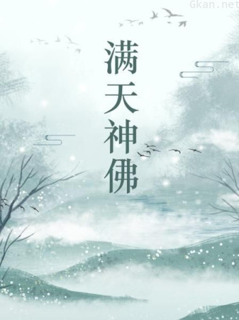 满天神佛