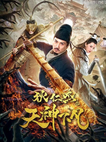 狄仁杰之天神下凡