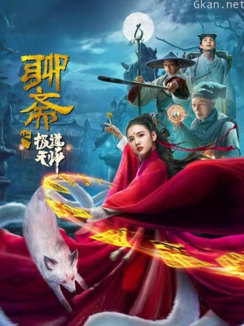 聊斋之极道天师