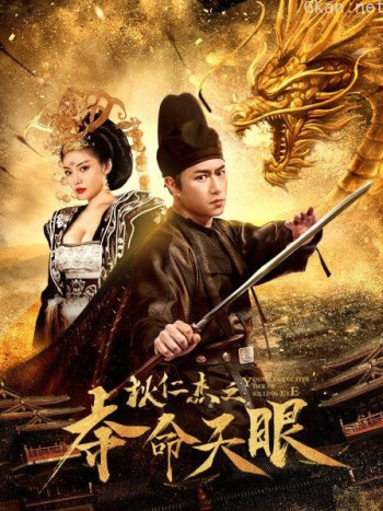 狄仁杰之夺命天眼