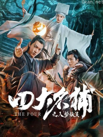 四大名捕之入梦妖灵