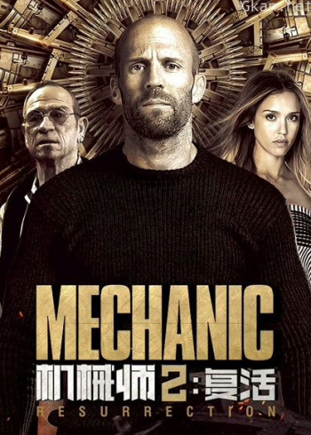 机械师2：复活