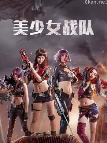 美少女战队