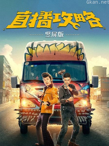 直播攻略 竖屏版