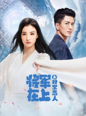 将军在上之时空恋人