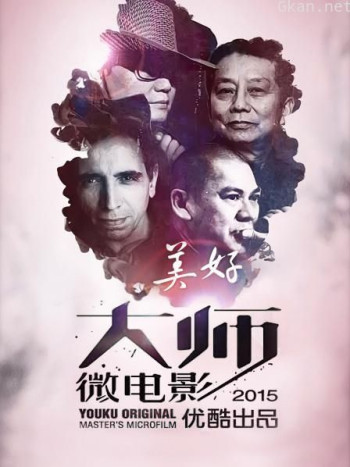 美好2015优酷出品大师微电影