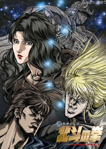 真救世主传说—北斗神拳:尤莉亚传