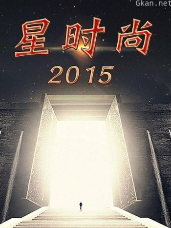 星时尚 2015