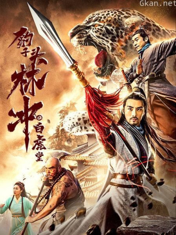 豹子头林冲之白虎堂