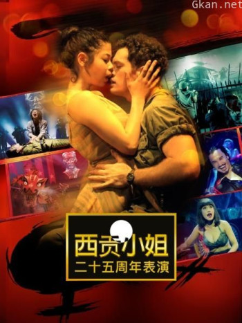 西贡小姐 二十五周年表演