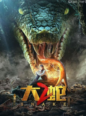 大蛇2