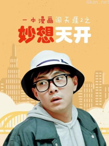 一本漫画闯天涯2之妙想天开