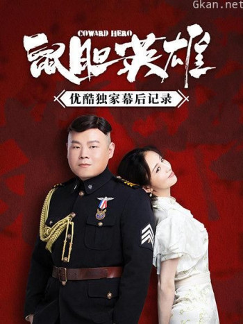 《鼠胆英雄》优酷独家幕后记录