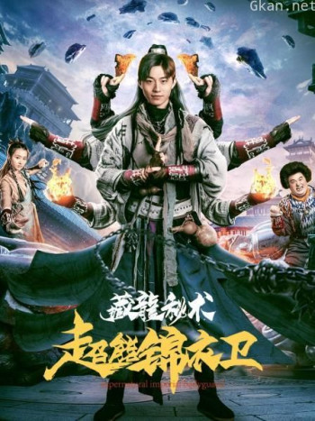 超能锦衣卫·藏龙秘术