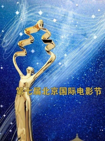 第七届北京国际电影节