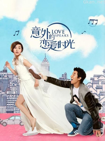 意外的恋爱时光