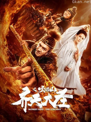 齐天大圣之火焰山