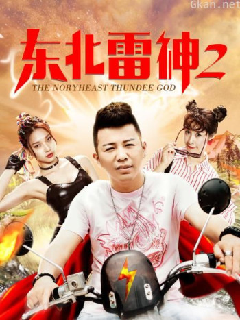 东北雷神2