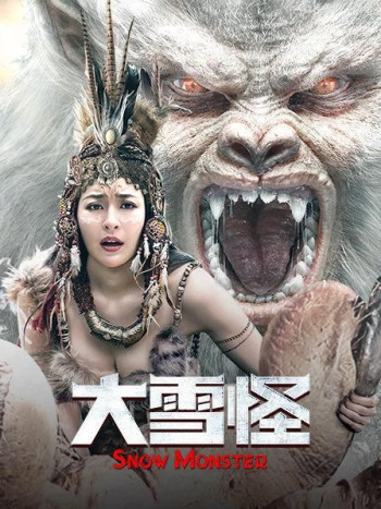 大雪怪