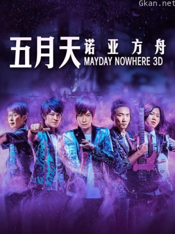 五月天诺亚方舟