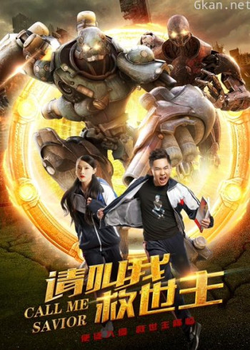 请叫我救世主
