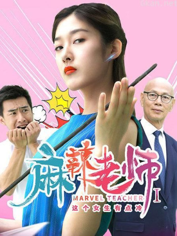 麻辣老师1这个女生有点冷