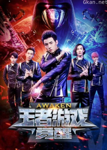 王者游戏：觉醒