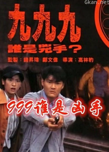 999谁是凶手（粤语）
